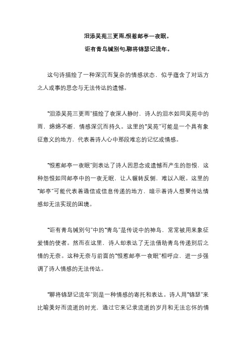 泪添吴苑三更雨,恨惹邮亭一夜眠。 讵有青鸟缄别句,聊将锦瑟记流年。