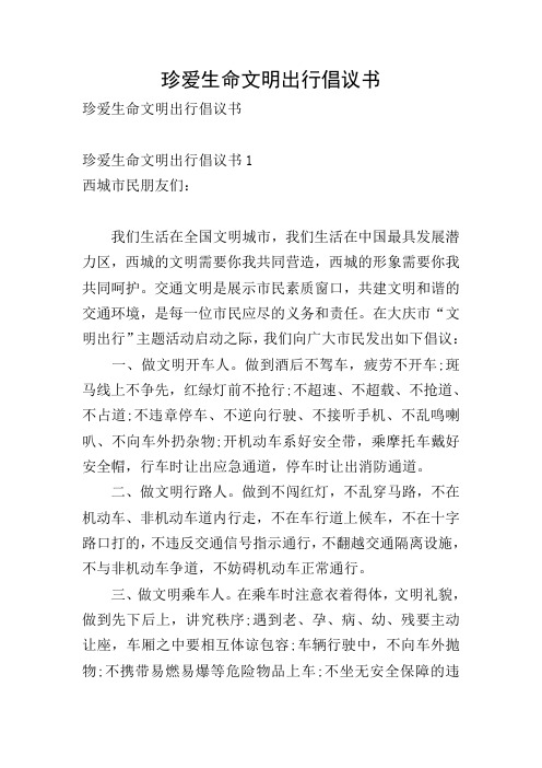 珍爱生命文明出行倡议书