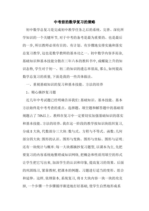 中考前数学复习策略