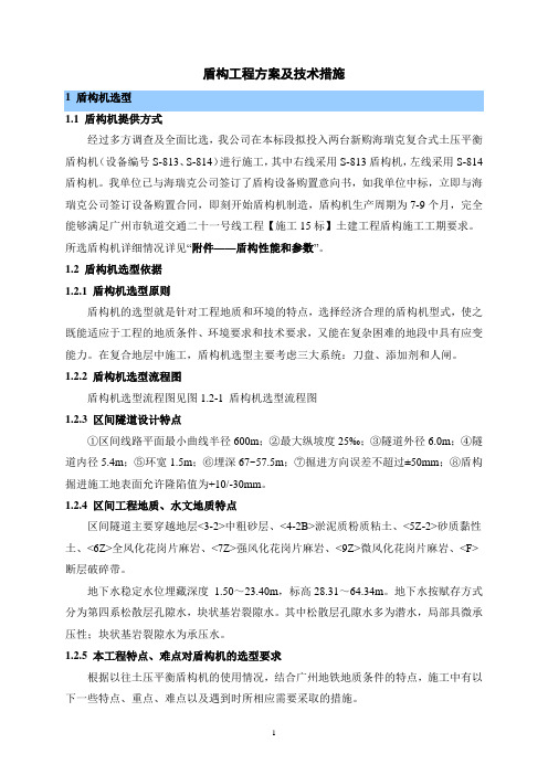 盾构工程方案及技术措施