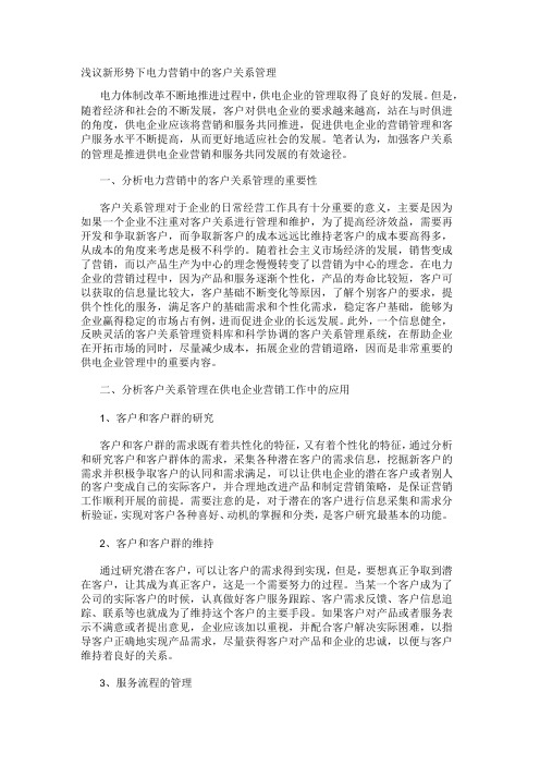 浅议新形势下电力营销中的客户关系管理