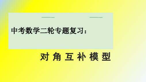 2024年中考数学二轮专题复习 课件： 对角互补模型