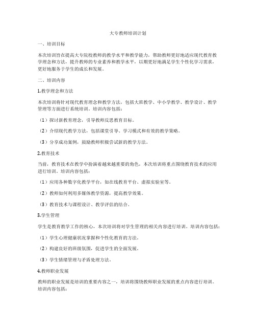 大专教师培训计划