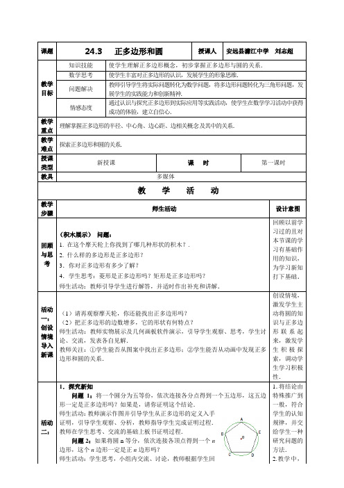 24.3   正多边形和圆教案