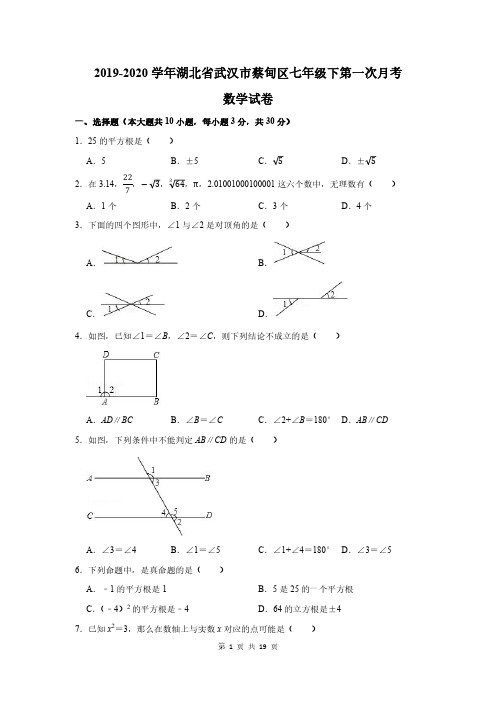 2019-2020学年湖北省武汉市蔡甸区七年级下第一次月考数学试卷及答案解析