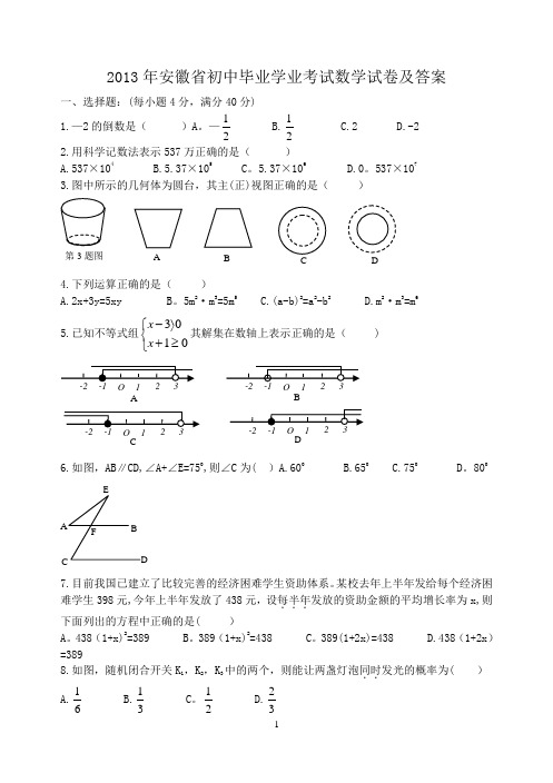 2013年安徽省中考数学试卷及答案