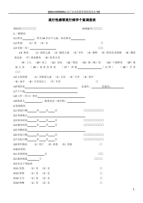 流行性感冒个案调查表 (1)