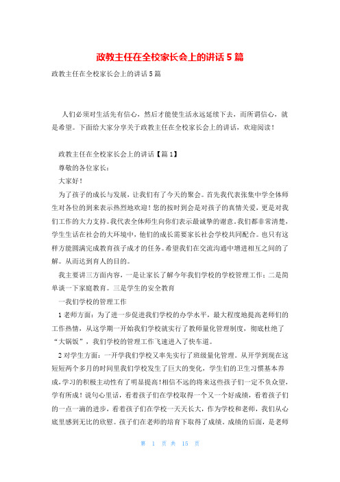 政教主任在全校家长会上的讲话5篇