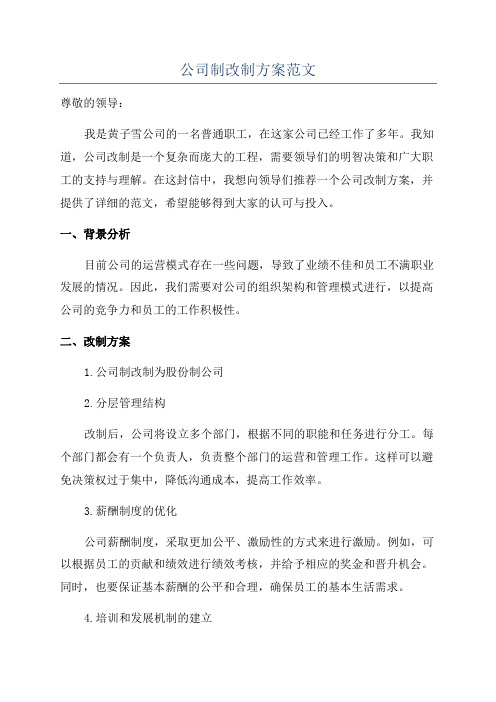 公司制改制方案范文