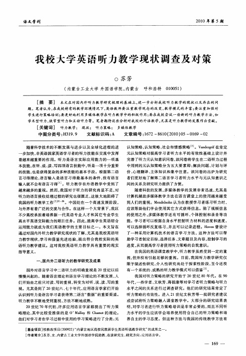 我校大学英语听力教学现状调查及对策