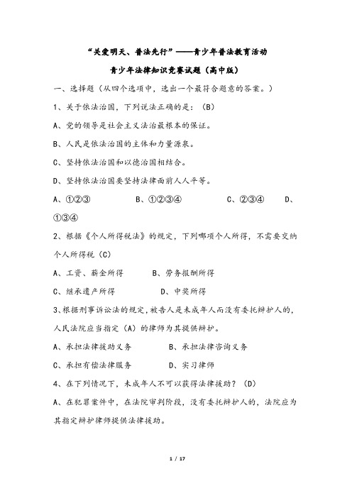 【法制知识竞赛】“关爱明天、普法先行”——青少年普法教育活动青少年法律知识竞赛试题高中版(附答案)