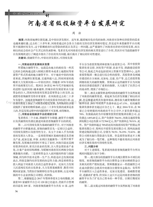 河南省省级投融资平台发展研究