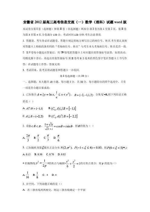 安徽省2012届高三高考信息交流试题(一)数学理(附答案)
