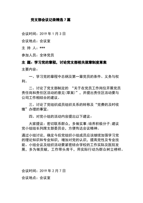 党支部会议记录精选7篇