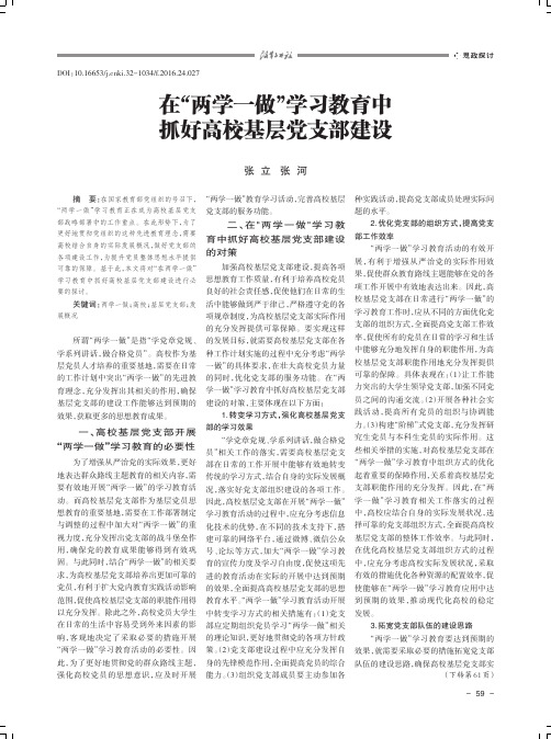 在“两学一做”学习教育中抓好高校基层党支部建设