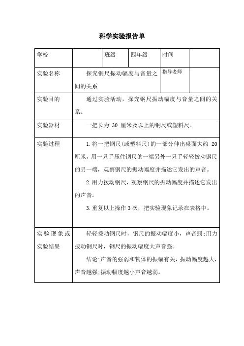 四年级上册科学实验报告单7-教科版