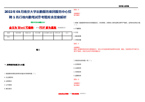 2022年03月南京大学后勤服务集团服务中心招聘1名行政内勤笔试参考题库含答案解析