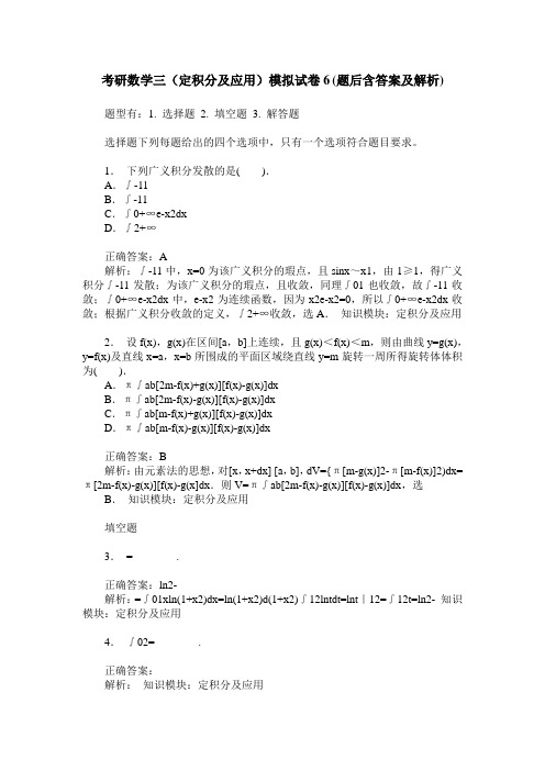 考研数学三(定积分及应用)模拟试卷6(题后含答案及解析)