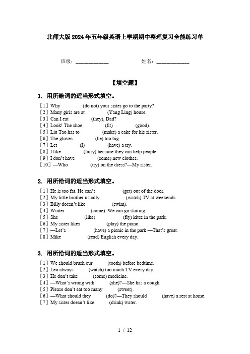 北师大版2024年五年级英语上学期期中整理复习全能练习单