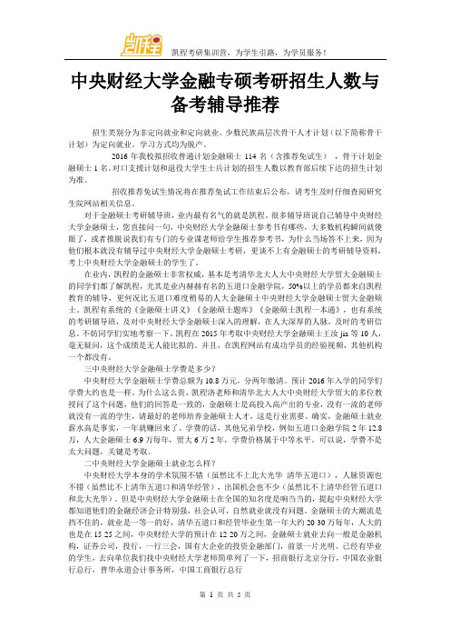 中央财经大学金融专硕考研招生人数与备考辅导推荐