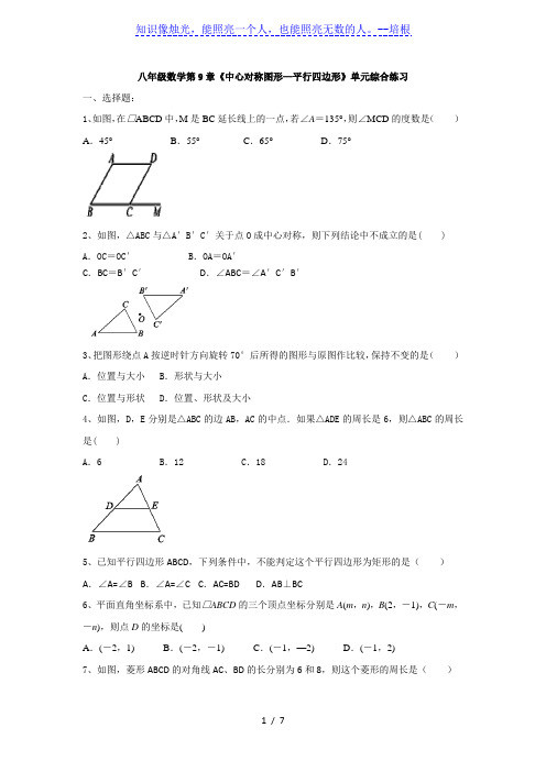 苏科版八年级下册数学第9章《中心对称图形—平行四边形》单元综合练习(有答案)