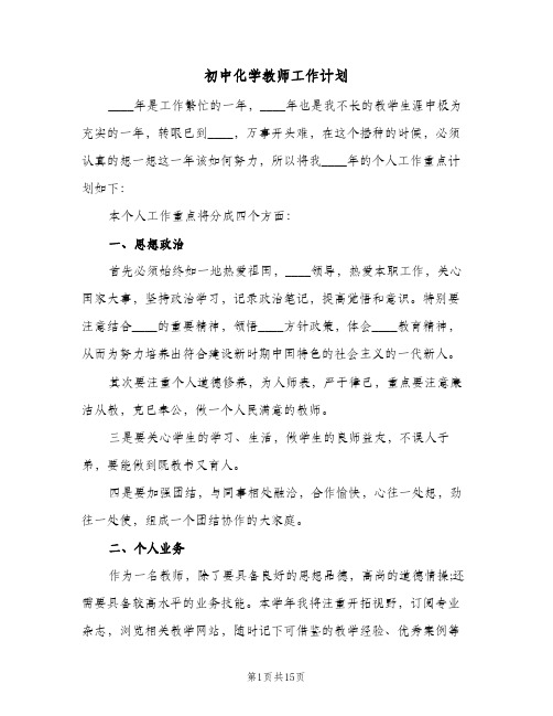 初中化学教师工作计划（五篇）