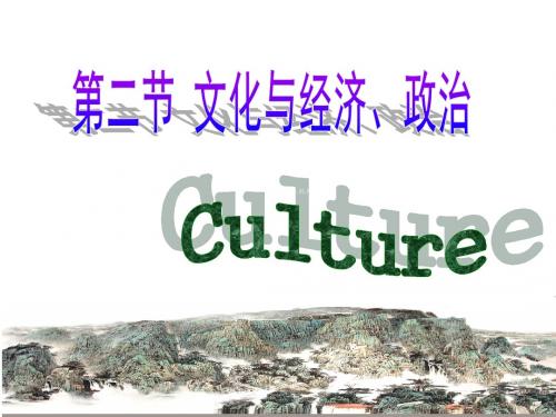 [中学联盟]福建省厦门市集美区灌口中学高中政治必修三文化与经济、政治 课件(共25张PPT)