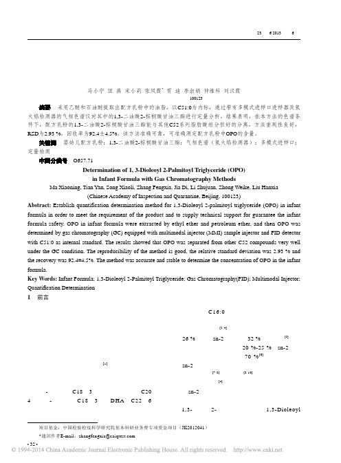 气相色谱法测定婴幼儿配方乳粉中1_3_二油酸2_棕榈酸甘油三酯_马小宁田燕宋小莉