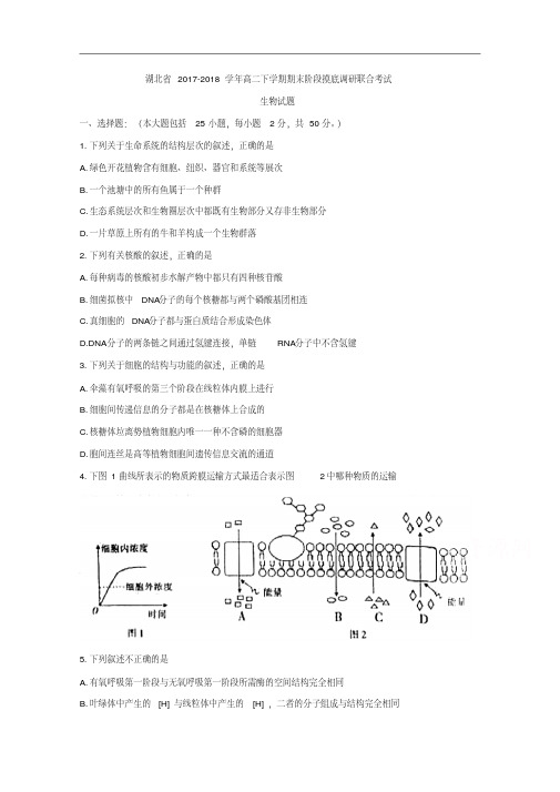 湖北省2017-2018学年高二下学期期末阶段摸底调研联合考试生物试题+Word版含答案