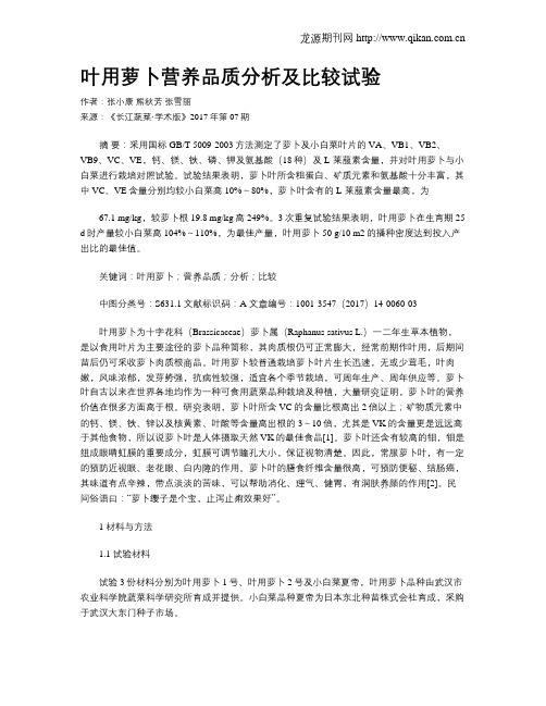 叶用萝卜营养品质分析及比较试验