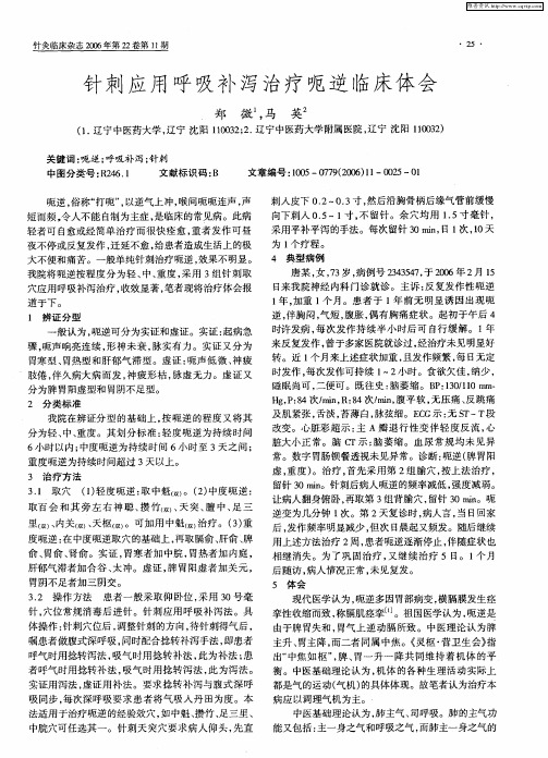 针刺应用呼吸补泻治疗呃逆临床体会