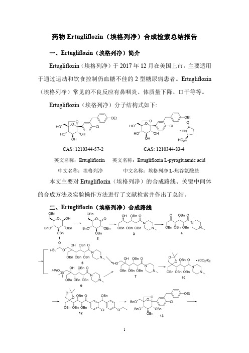 药物Ertugliflozin(埃格列净)合成检索总结报告