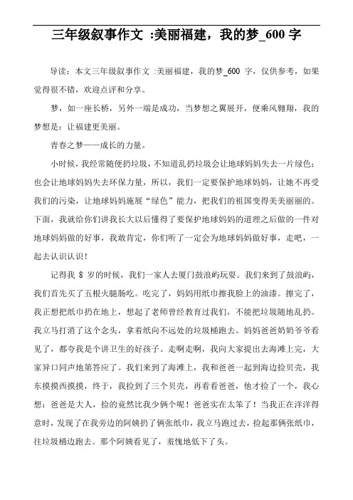 三年级叙事作文 -美丽福建,我的梦_600字