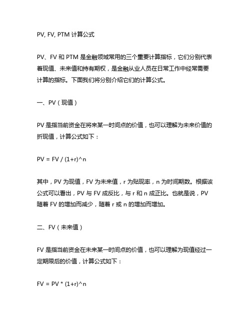 pv fv ptm 计算公式