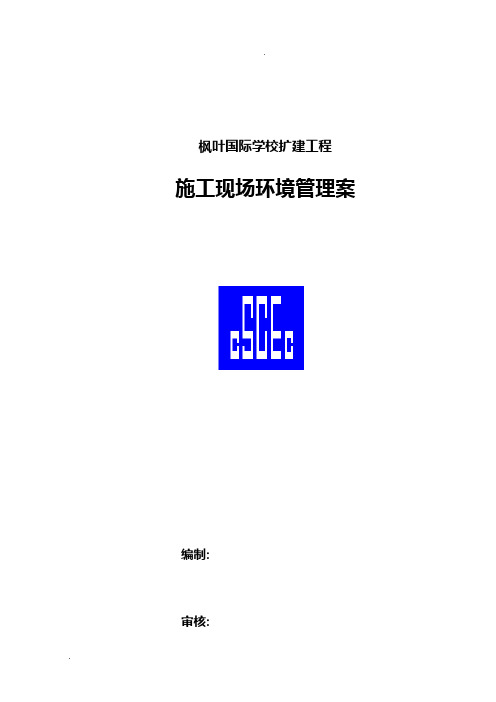 枫叶国际施工现场环境管理方案-