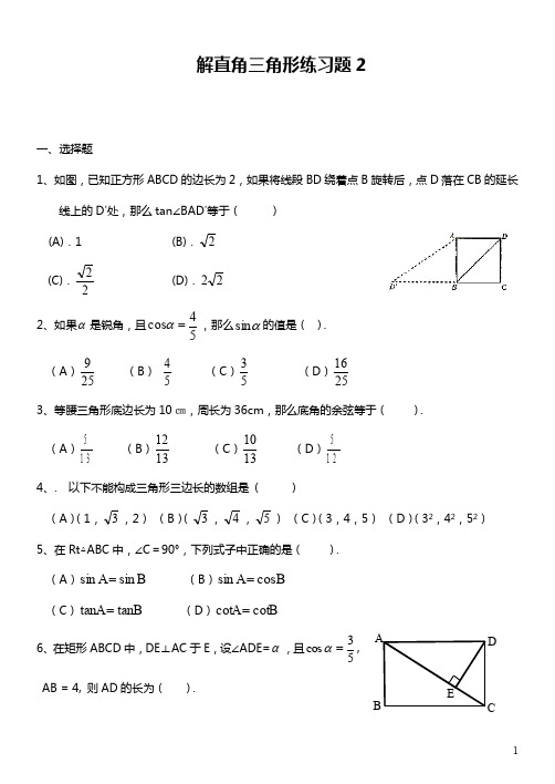 2019—2020年鲁教版五四制九年级数学第一学期《解直角三角形》同步练习及解析.doc