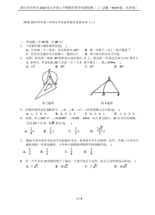 浙江省台州市2019届九年级上学期数学教学质量检测(二)试题(Word版,无答案)