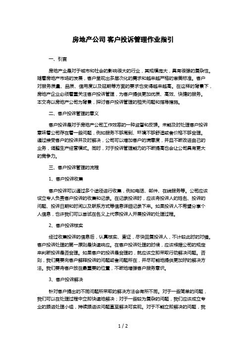 房地产公司 客户投诉管理作业指引