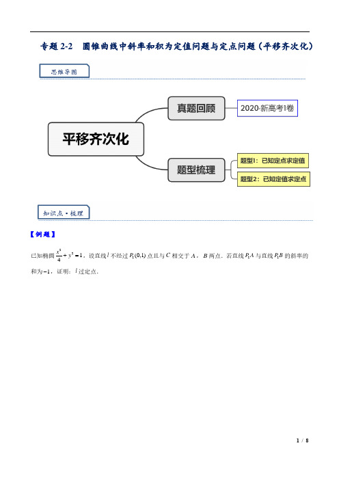  高三培优讲义10---平移齐次化解决圆锥曲线中斜率和积问题与定点问题