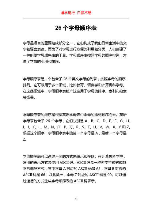 26个字母顺序表