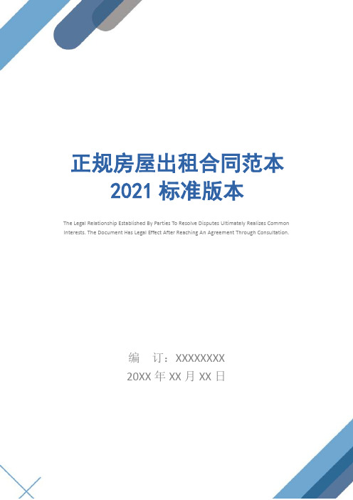 正规房屋出租合同范本2021标准版本