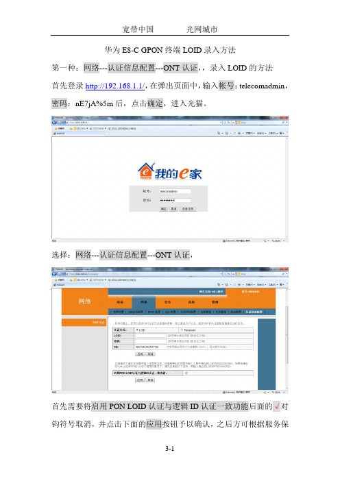 华为E8-C GPON终端HG8245 LOID录入方法