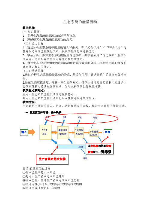 生态系统的能量流动教案