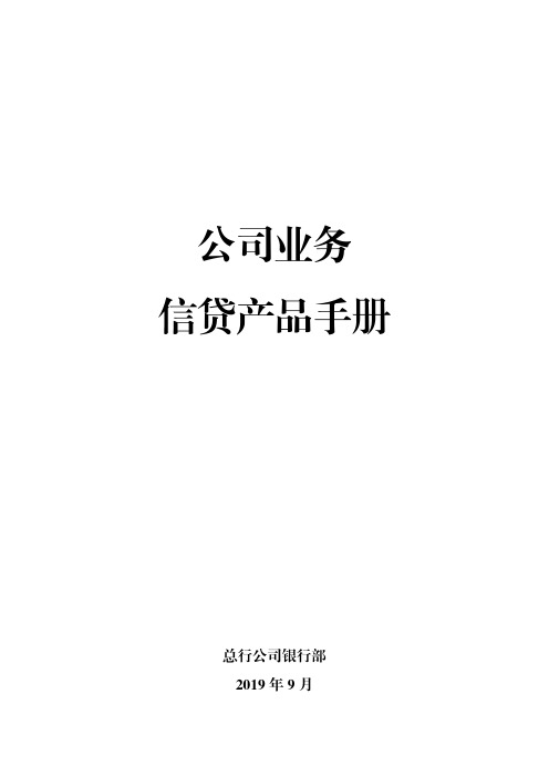 公司业务信贷产品手册