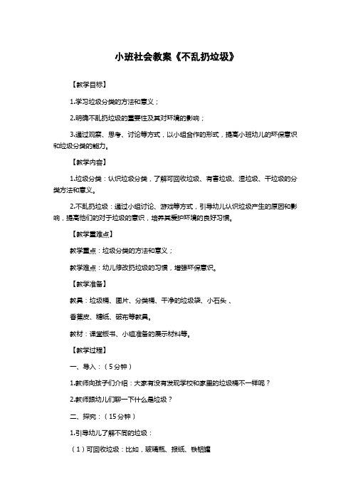 小班社会教案《不乱扔垃圾》