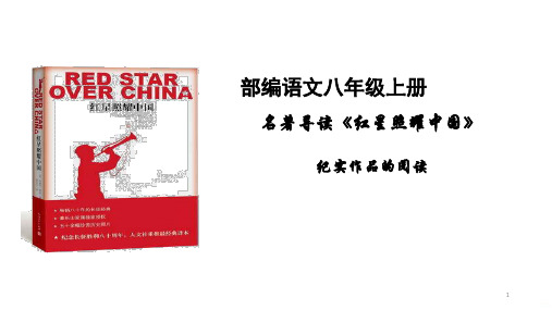 名著导读《红星照耀中国》纪实作品的阅读同步课件2023—2024学年部编版八年级语文上册