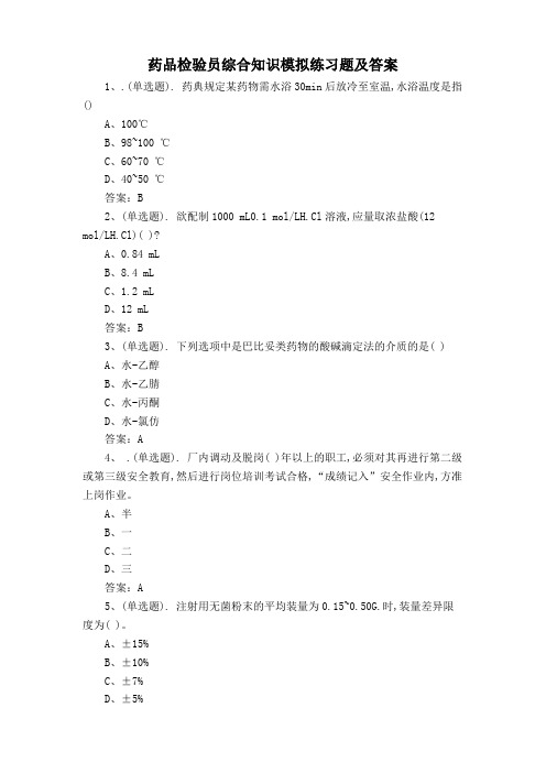 药品检验员综合知识模拟练习题及答案