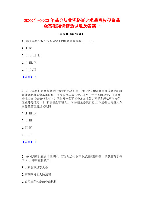 2022年-2023年基金从业资格证之私募股权投资基金基础知识精选试题及答案一