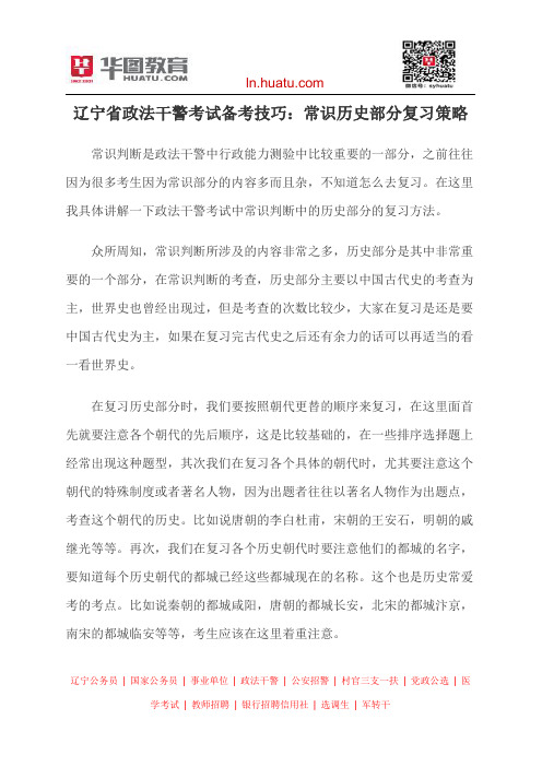 辽宁省政法干警考试备考技巧：常识历史部分复习策略