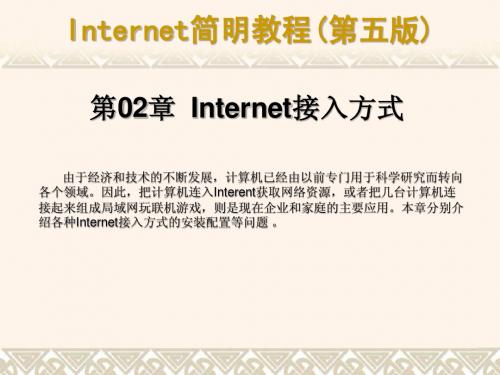 Internet简明教程(第五版)课件02